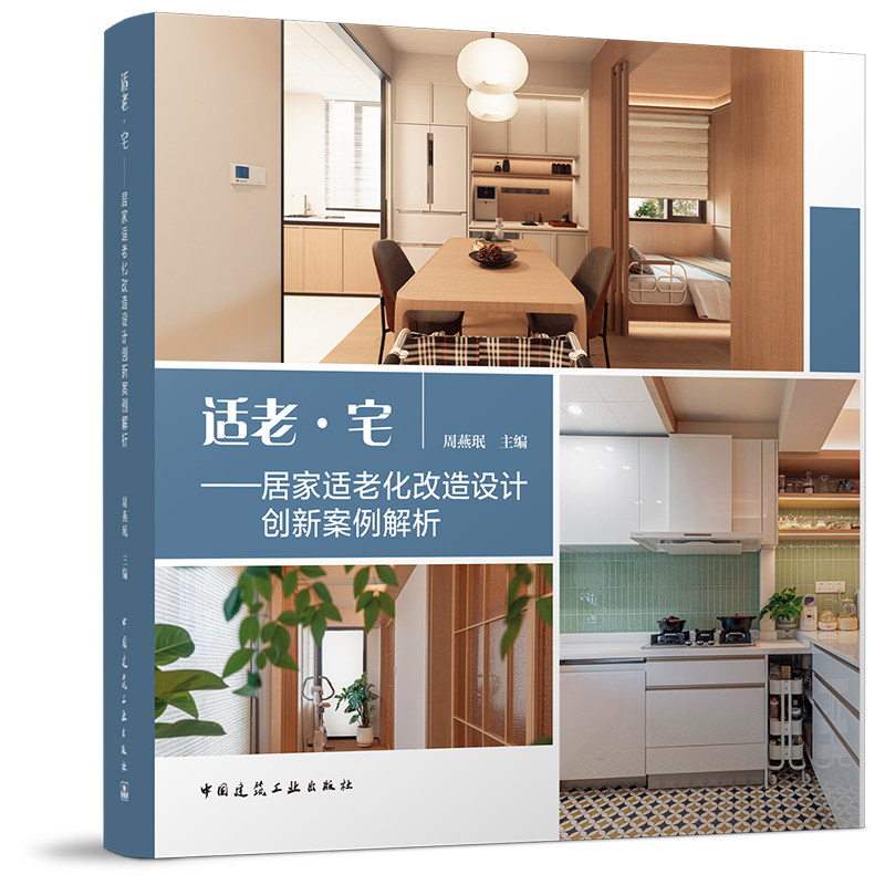适老·宅——居家适老化改造设计创新案例解析