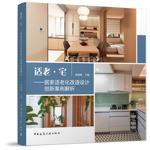 适老·宅——居家适老化改造设计创新案例解析 商品图0