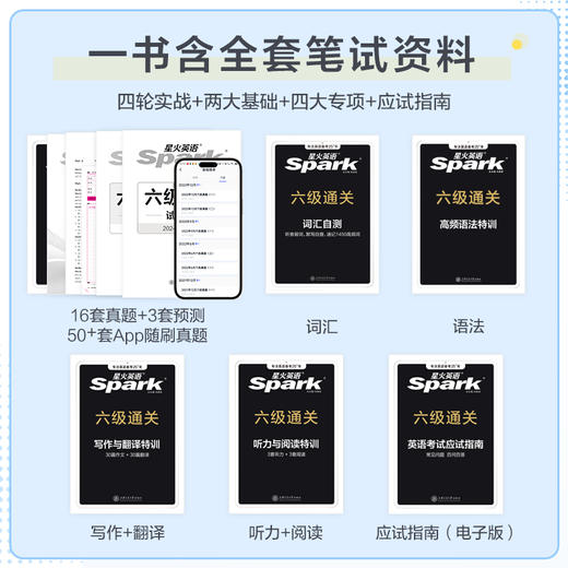 星火英语.黑旋风试卷.六级通关(备战2025.12) 商品图1
