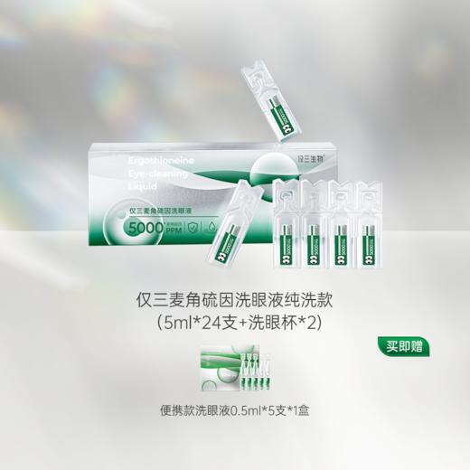 【GENEIII】仅三麦角硫因次抛洗眼液纯洗款5mk*24支+洗眼杯*2 商品图0