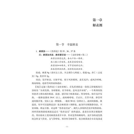 中医方歌与临证 李鸿琦 李子澎 李文昭 编著 解表剂 泻下剂 结合临床 方证同记 方便医者学以致用 9787515230061中医古籍出版社 商品图4