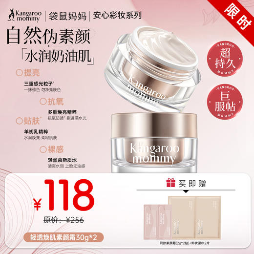 【百搭素颜霜】伪素颜神器 自然提亮不假白更养肤 轻透焕肌素颜霜30g 商品图0