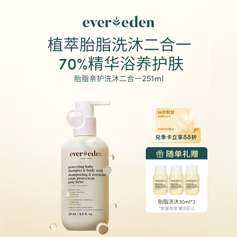 【官方商城】Evereden安唯伊婴儿亲护胎脂洗沐保湿沐浴露251ml
