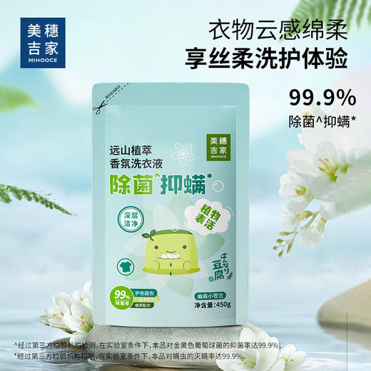 美穗吉家(mihooce)远山植萃除菌抑螨香氛洗衣液 0.9斤装（450g/袋） 商品图0