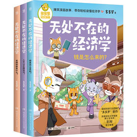 多多罗知识漫画 无处不在的经济学2(全3册)