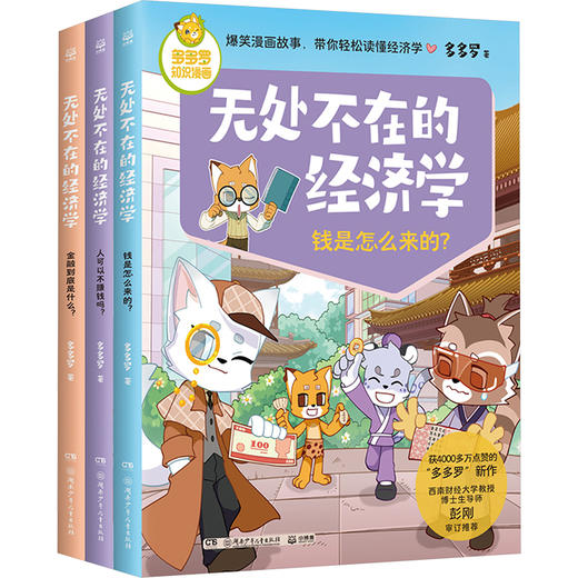 多多罗知识漫画 无处不在的经济学2(全3册) 商品图0