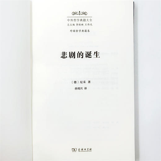悲剧的诞生（中外哲学典籍大全·外国哲学典籍卷） 商品图3