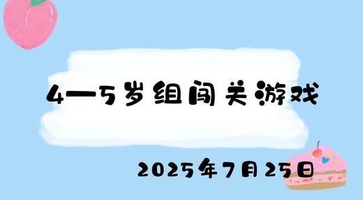2025.7.25 4-5岁闯关游戏 商品图0