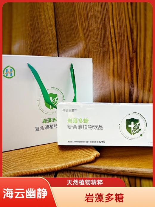 海云幽静 岩藻多糖复合液植物饮品300ml(30mlx10瓶)）/盒 商品图3