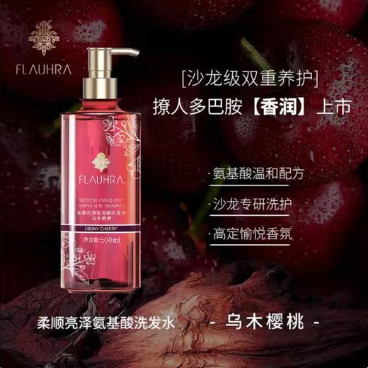 FLAUHRA柔顺亮泽氨基酸洗发水/护发素（乌木樱桃）500ml 商品图4