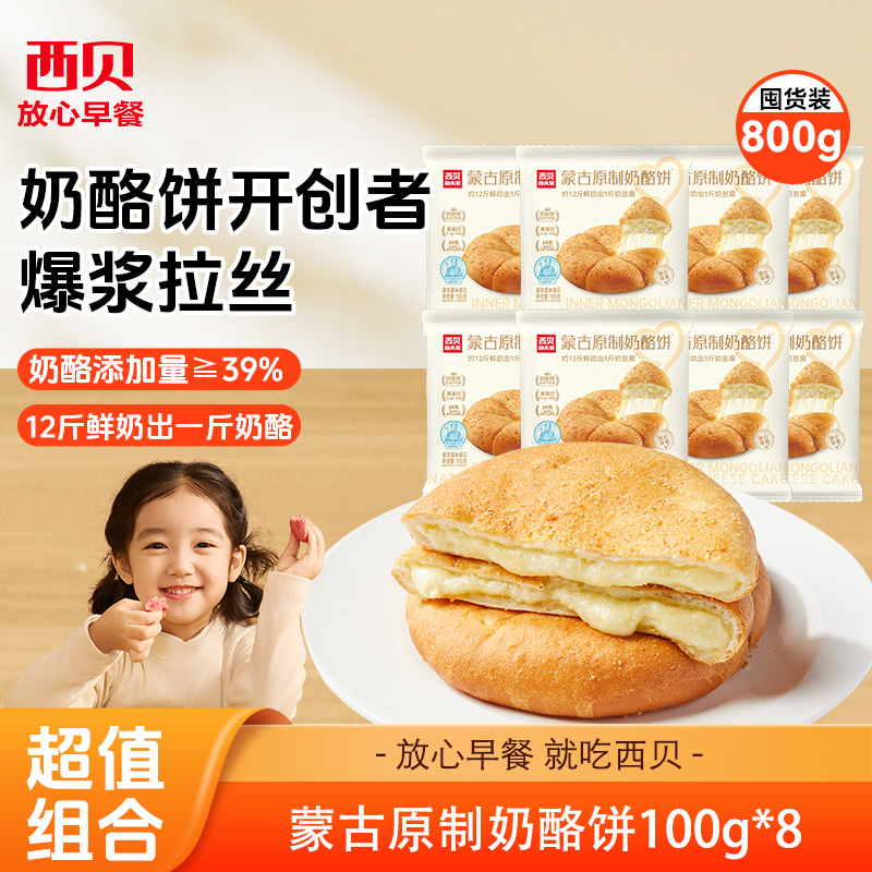 西贝蒙古原制奶酪饼100g*8袋【渠道】