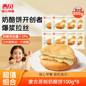 西贝蒙古原制奶酪饼100g*8袋【渠道】