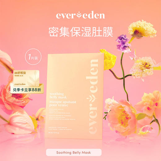 【官方商城】Evereden密集护理舒缓肚膜腹膜孕期抗纹舒缓干痒1片 商品图0
