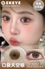 skeye 口袋天空棕/口袋天空蓝 14.2mm 半年抛 非离子 商品缩略图4