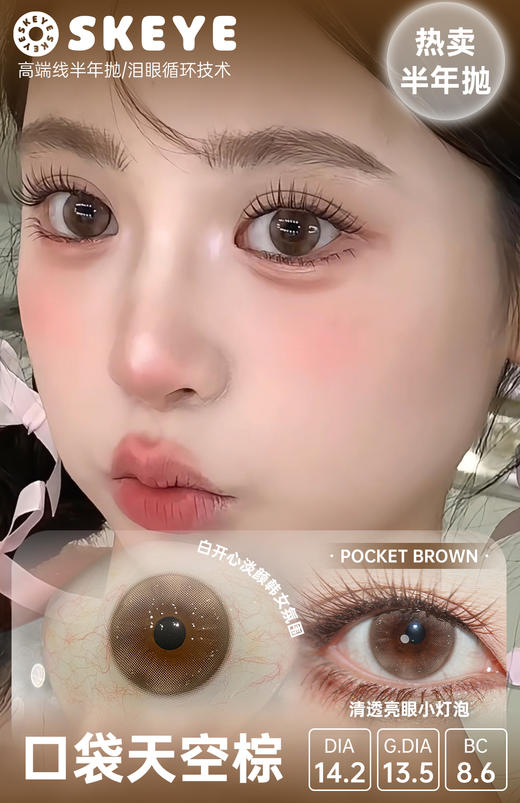skeye 口袋天空棕/口袋天空蓝 14.2mm 半年抛 非离子 商品图4