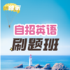 【独家】自招英语刷题班 课包 商品缩略图0