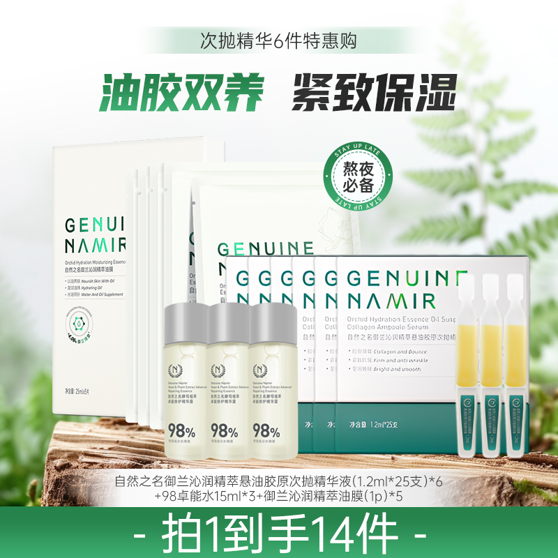 【七月秒杀】自然之名 御兰沁润精萃悬油胶原次抛精华液25支*5盒