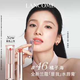 LANCOME 兰蔻 是我亮采水唇膏