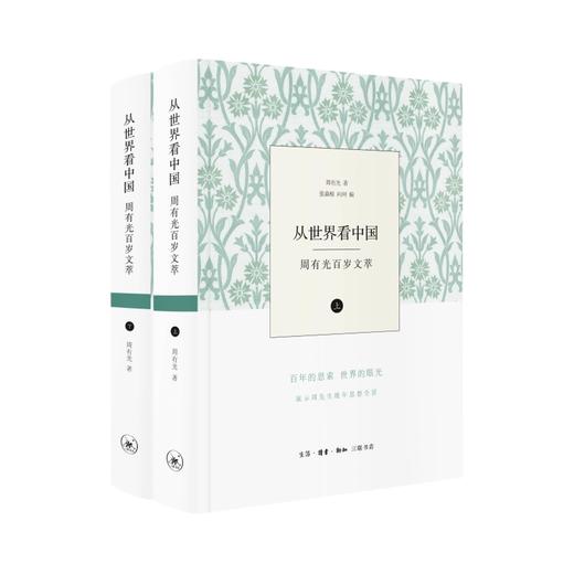 从世界看中国——周有光百岁文萃 商品图0