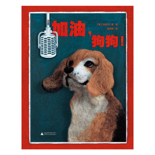 加油,狗狗! 商品图1