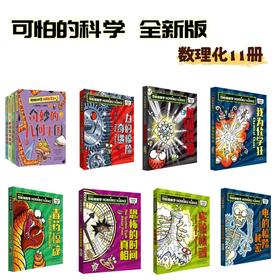 【6-9岁】可怕的科学 全新版 数理化11册：算术的秘诀+奇妙的几何王国+数学头脑游戏+妙趣数学谜题+能量怪兽+力的惊险奇遇+电的惊险秘密+实验惊魂+恐怖的时间真相+我为化学狂+毒药惊魂