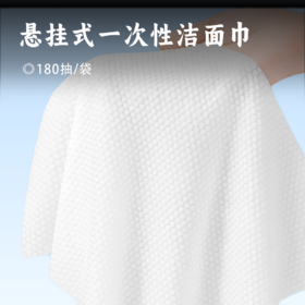 【积分兑换】悬挂式一次性洁面巾 | 3D珍珠纹 亲肤柔软不掉絮 升级加厚吸水更强 悬挂式设计 加量家庭装 安全无异味无荧光剂