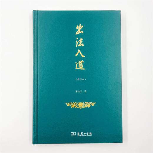 出法入道（修订本） 商品图1