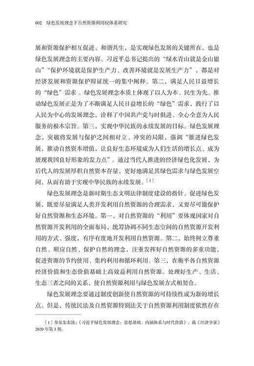 绿色发展理念下自然资源利用权体系研究 商品图2