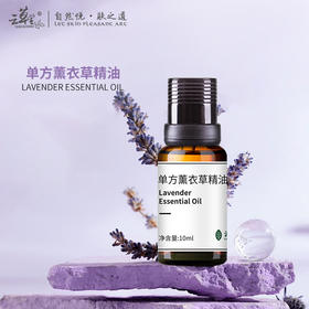 【站桩养正•养正好生活】云草堂单方薰衣草精油10ml
