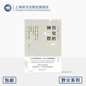 历史的钟摆 野火系列 李菁 著 葛兆光作序推荐 第一手采访实录 八位历史学家群像 读懂中国 费正清 傅高义 上海译文出版社 正版