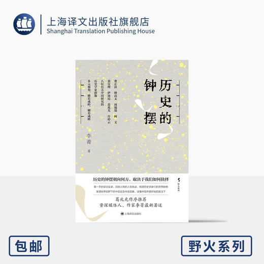 历史的钟摆 野火系列 李菁 著 葛兆光作序推荐 第一手采访实录 八位历史学家群像 读懂中国 费正清 傅高义 上海译文出版社 正版 商品图0