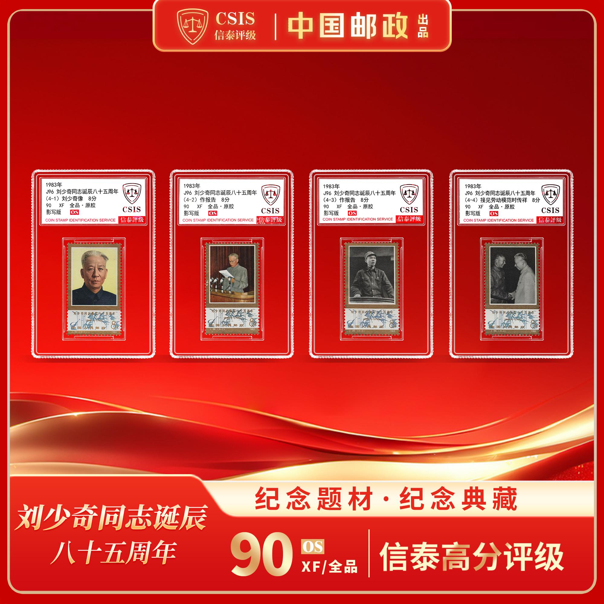 【中国邮政】1983年刘少奇诞生八十五周年邮票四枚小盒(信泰评级)