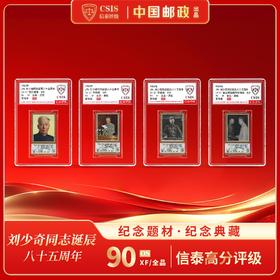 【中国邮政】1983年刘少奇诞生八十五周年邮票四枚小盒(信泰评级)