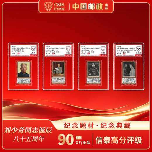 【中国邮政】1983年刘少奇诞生八十五周年邮票四枚小盒(信泰评级) 商品图0