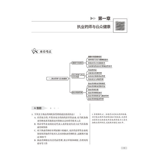 2025执业药师职业资格考试 实战金题演练 药事管理与法规 衣铖 孔诚诚 主编 执药名师亲传经验 思维导图串联知识 人民卫生出版社 商品图4