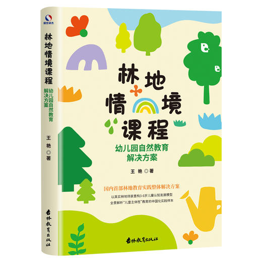 林地情境课程：幼儿园自然教育解决方案 | 国内 SHOU 部林地教育实践白皮书 商品图1