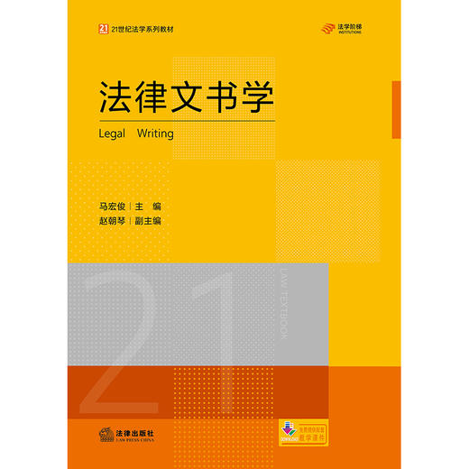 法律文书学  马宏俊主编 赵朝琴副主编 商品图2