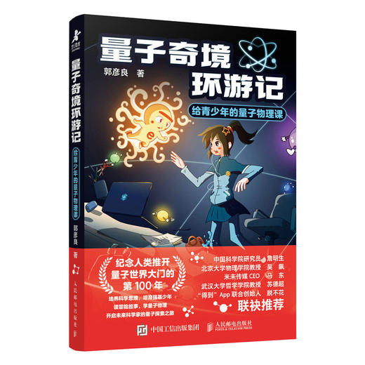 量子奇境环游记给青少年的量子物理课 培养科学思维 培育强基少年 商品图4