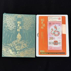【新品首发】康银阁《蛇来运转--2025年贺岁纪念钞特别装帧册》盲盒与彩蛋双重惊喜