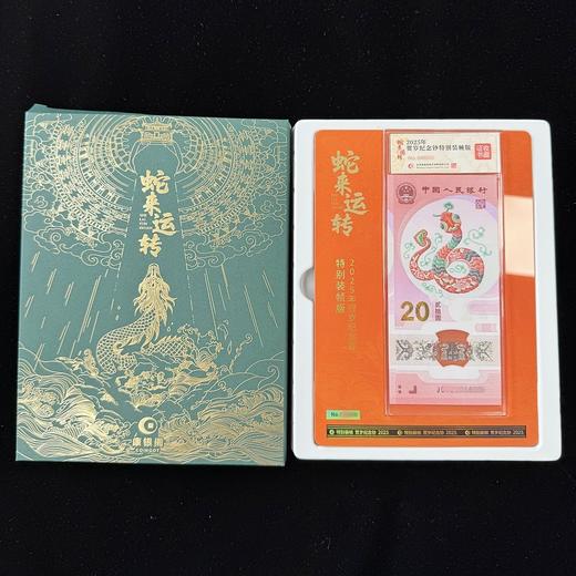 【新品首发】康银阁《蛇来运转--2025年贺岁纪念钞特别装帧册》盲盒与彩蛋双重惊喜 商品图0