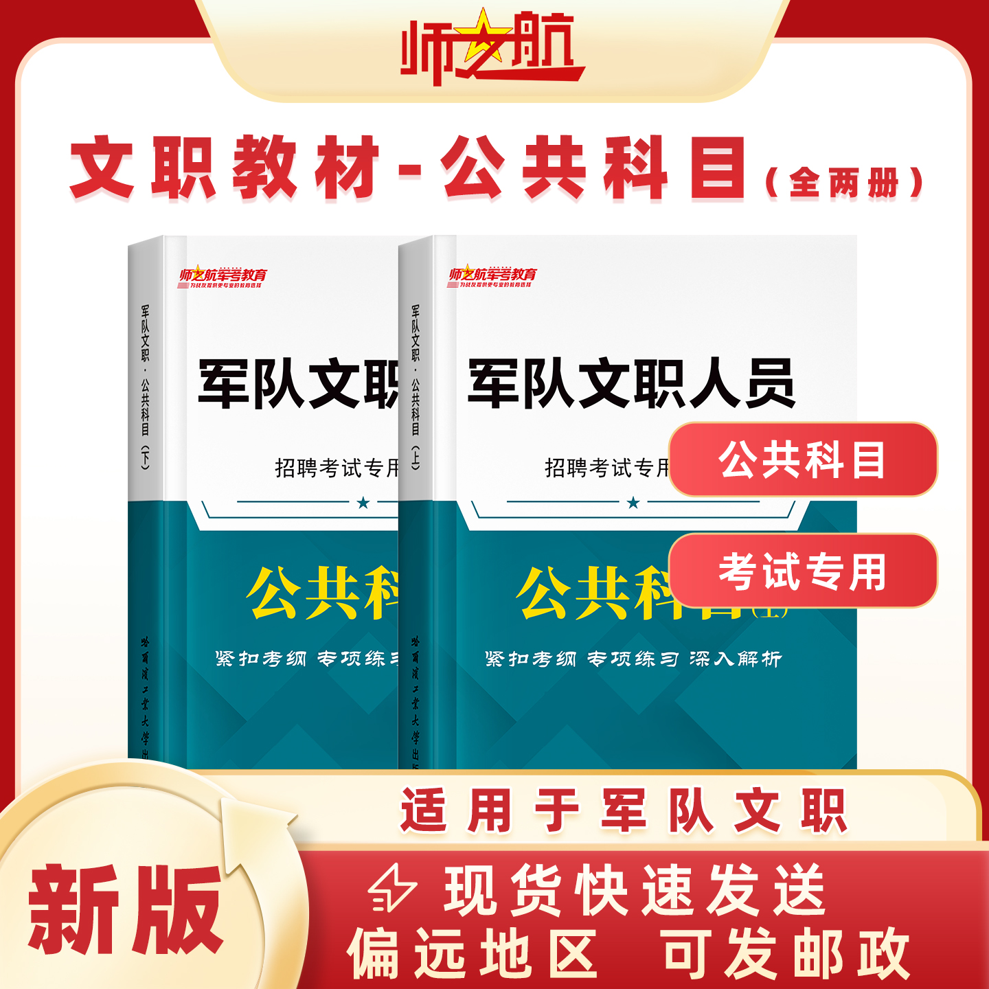 军队文职文员《公共科目》考试用书教材