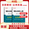 军队文职文员《公共科目》考试用书教材 商品缩略图0