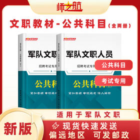 军队文职文员《公共科目》考试用书教材