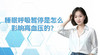 睡眠呼吸暂停是怎么影响高血压的？ 商品缩略图0
