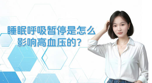 睡眠呼吸暂停是怎么影响高血压的？ 商品图0