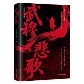 武穆悲歌