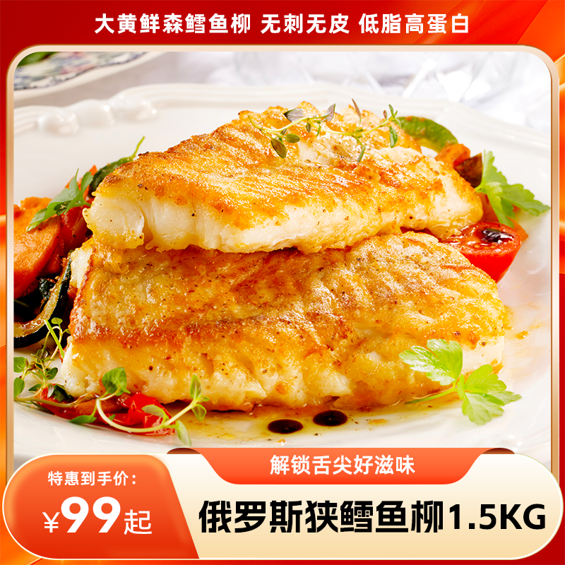 【分销】【99元抢购】大黄鲜森俄罗斯狭鳕鱼柳1.5kg，无刺无皮，低脂高蛋白，解锁舌尖好滋味