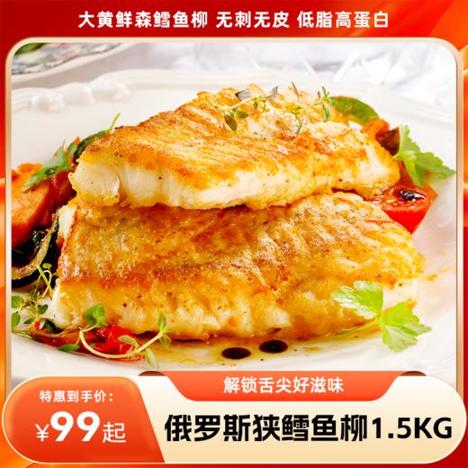【分销】【99元抢购】大黄鲜森俄罗斯狭鳕鱼柳1.5kg，无刺无皮，低脂高蛋白，解锁舌尖好滋味 商品图0