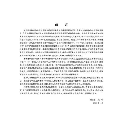 人体解剖学 第5五版 十四五普通高等教育本科规划教材 顾晓松 吕广明 主编 供医学生 教师 研究生等 9787030818232科学出版社 商品图3