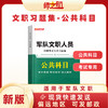 军队文职文员《公共科目》考试用书教材真题试题练习集 商品缩略图0